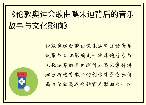 《伦敦奥运会歌曲嘿朱迪背后的音乐故事与文化影响》