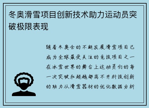冬奥滑雪项目创新技术助力运动员突破极限表现