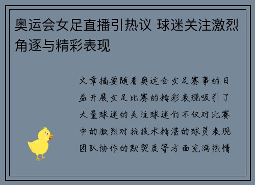 奥运会女足直播引热议 球迷关注激烈角逐与精彩表现