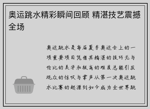 奥运跳水精彩瞬间回顾 精湛技艺震撼全场