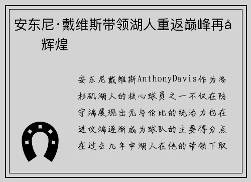 安东尼·戴维斯带领湖人重返巅峰再创辉煌