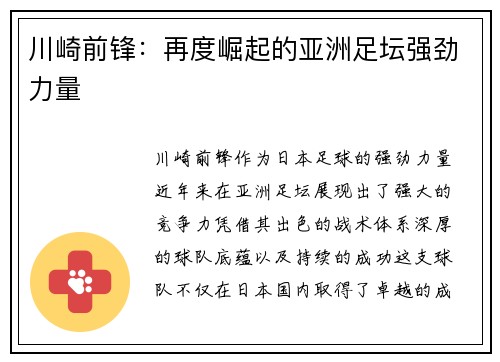 川崎前锋：再度崛起的亚洲足坛强劲力量