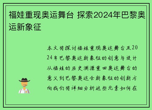 福娃重现奥运舞台 探索2024年巴黎奥运新象征