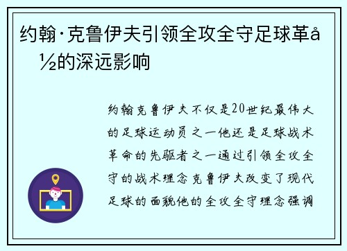 约翰·克鲁伊夫引领全攻全守足球革命的深远影响